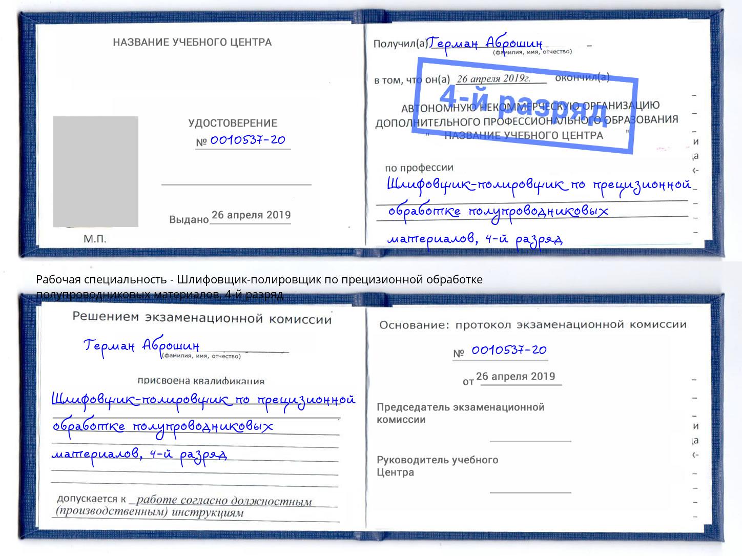 корочка 4-й разряд Шлифовщик-полировщик по прецизионной обработке полупроводниковых материалов Удомля