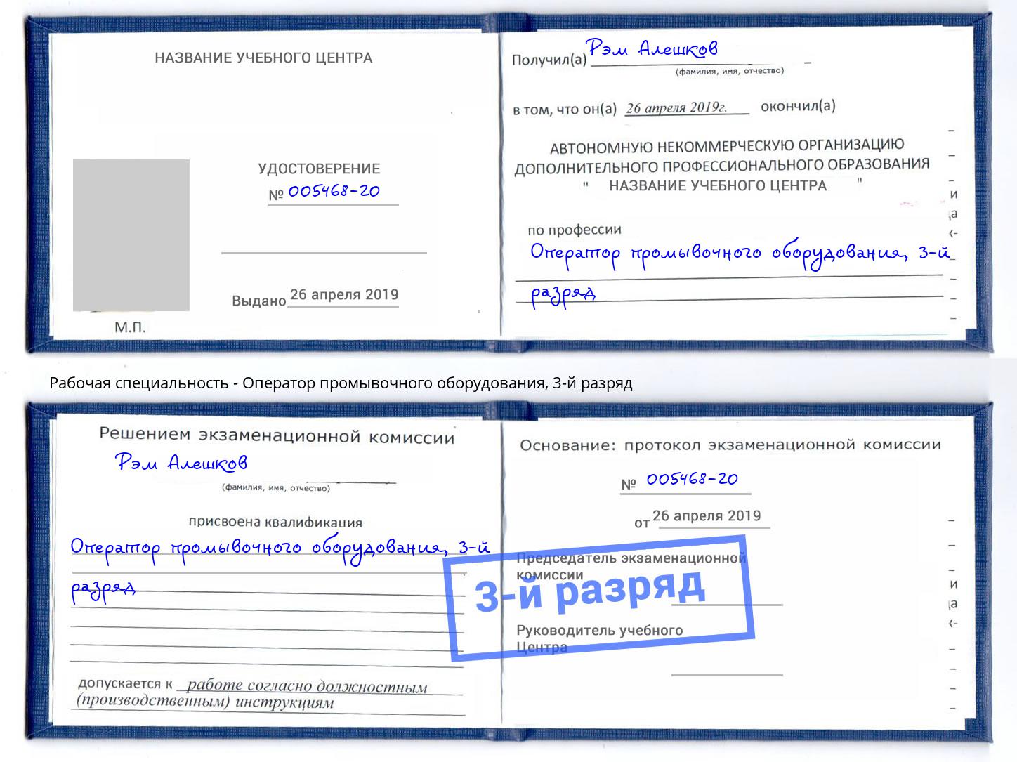 корочка 3-й разряд Оператор промывочного оборудования Удомля