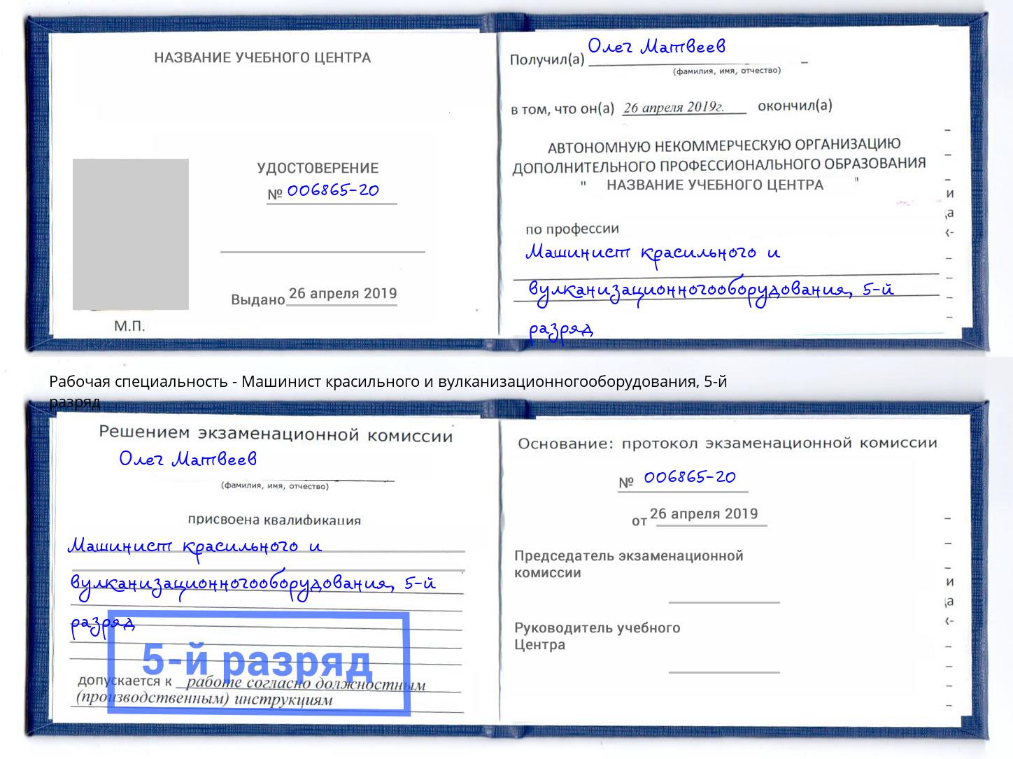 корочка 5-й разряд Машинист красильного и вулканизационногооборудования Удомля