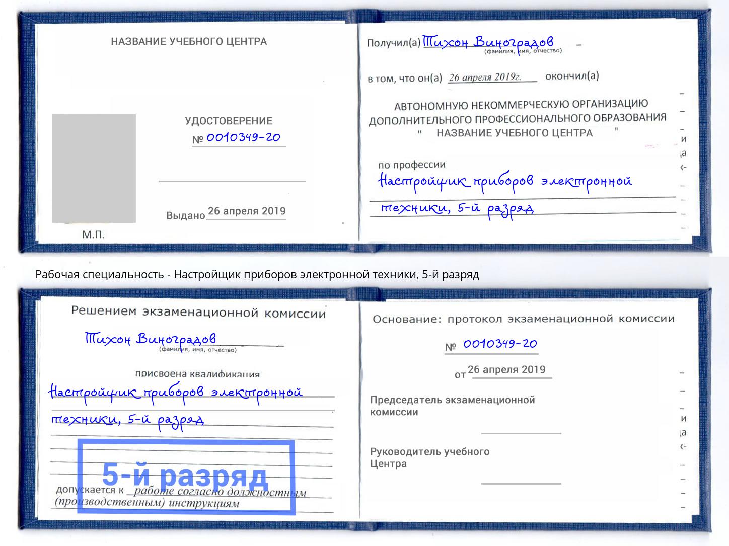 корочка 5-й разряд Настройщик приборов электронной техники Удомля