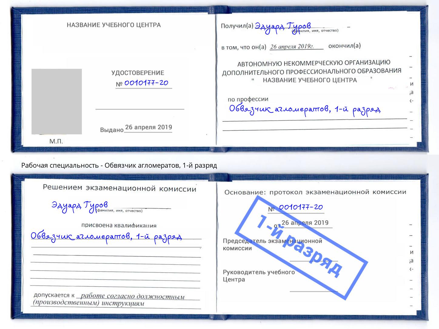 корочка 1-й разряд Обвязчик агломератов Удомля