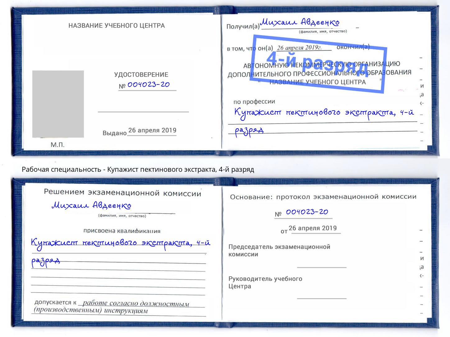 корочка 4-й разряд Купажист пектинового экстракта Удомля