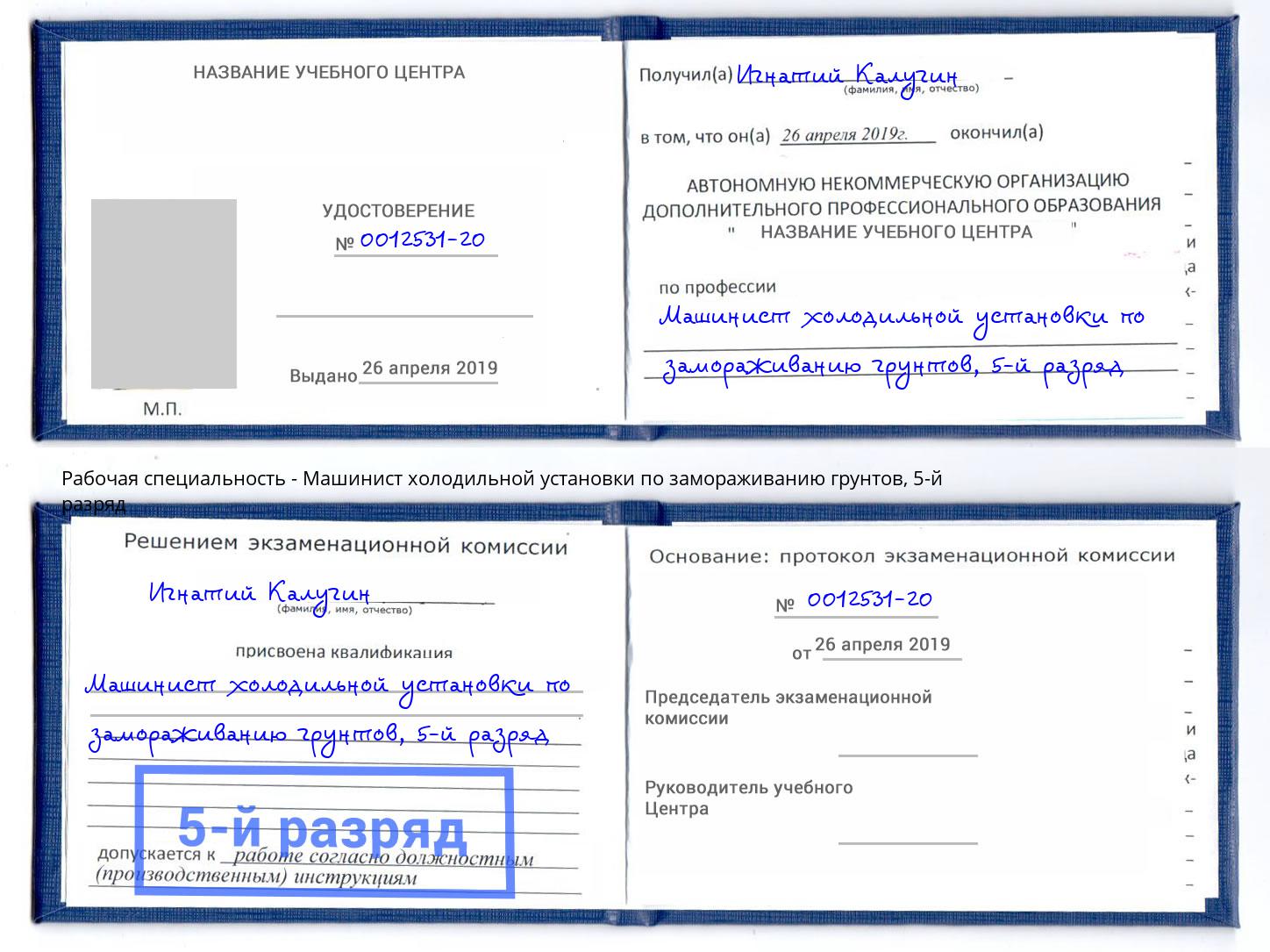 корочка 5-й разряд Машинист холодильной установки по замораживанию грунтов Удомля