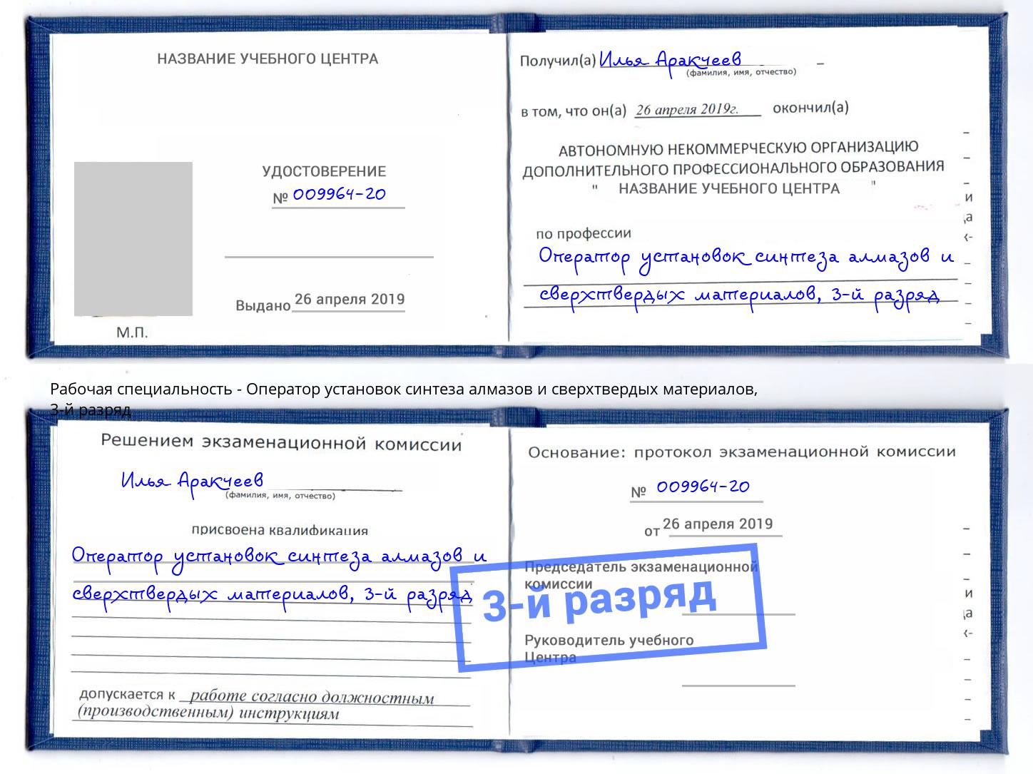 корочка 3-й разряд Оператор установок синтеза алмазов и сверхтвердых материалов Удомля