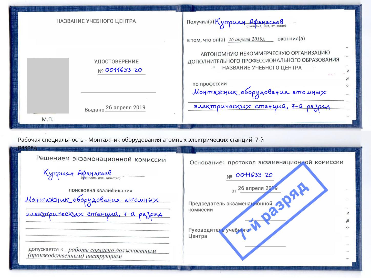 корочка 7-й разряд Монтажник оборудования атомных электрических станций Удомля