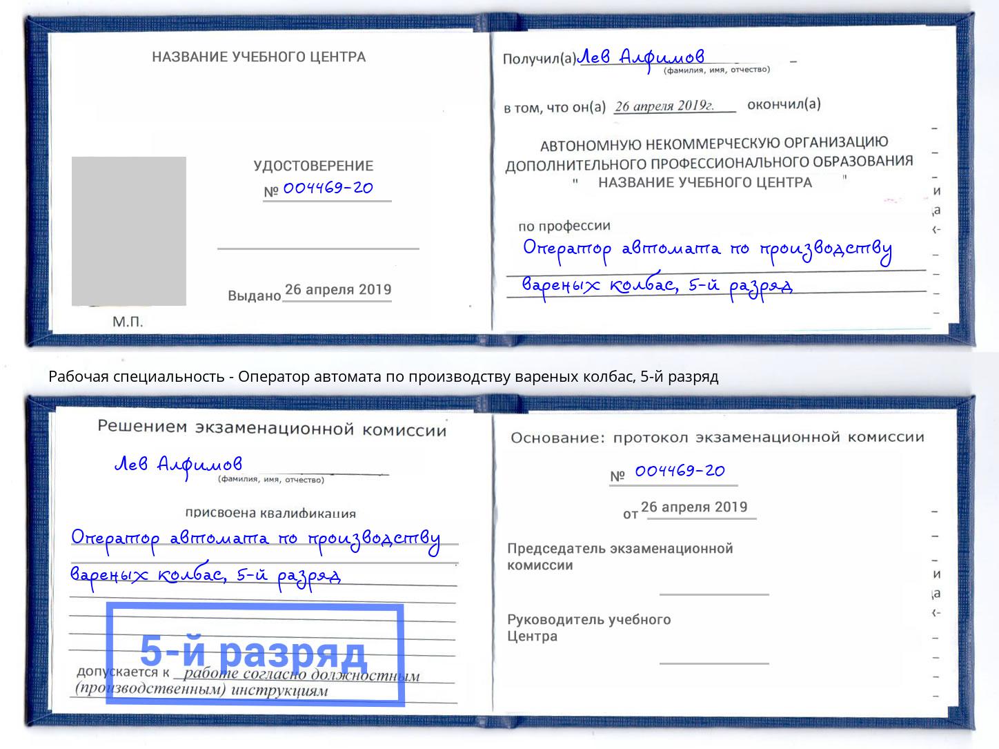 корочка 5-й разряд Оператор автомата по производству вареных колбас Удомля