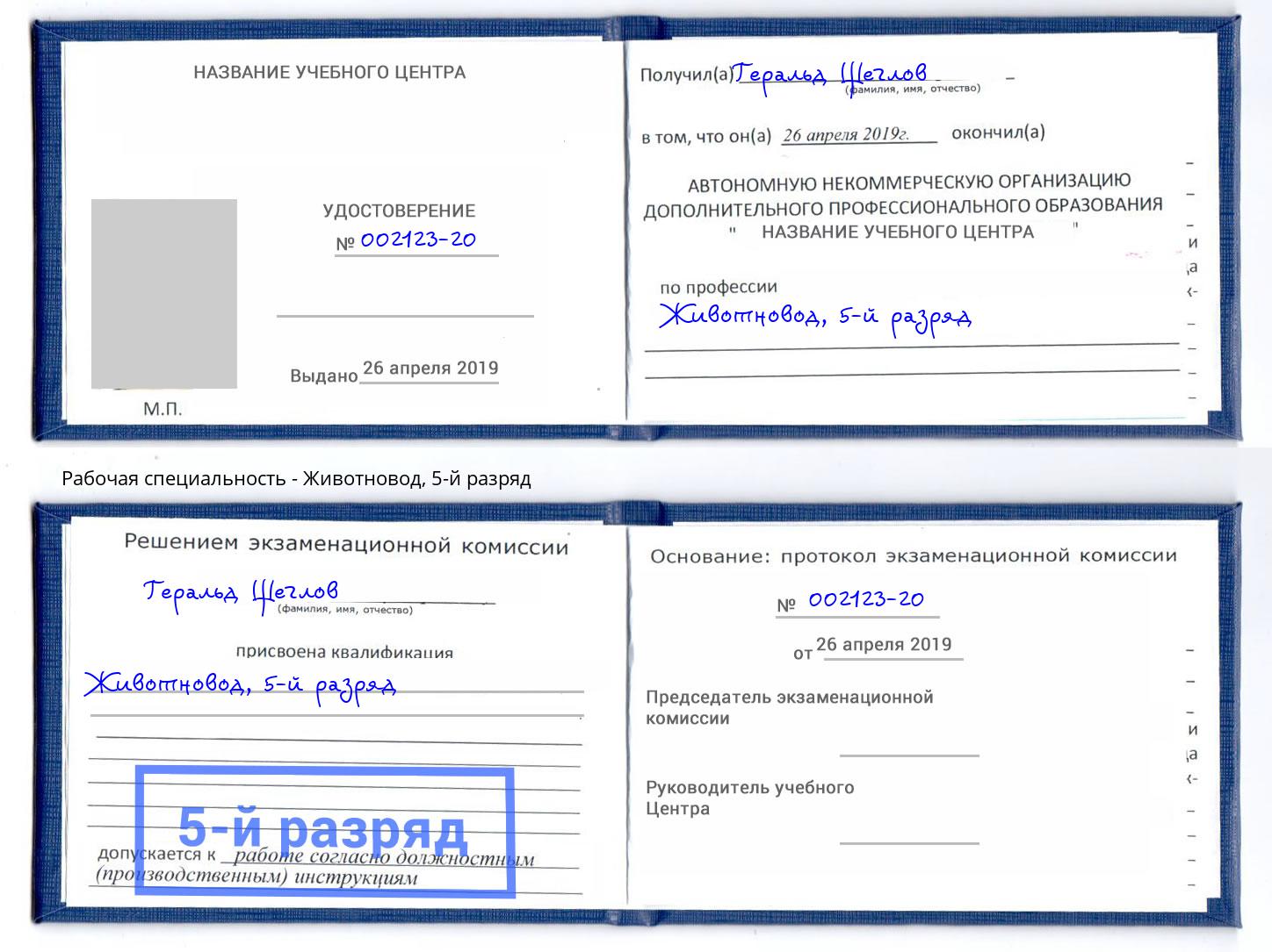 корочка 5-й разряд Животновод Удомля
