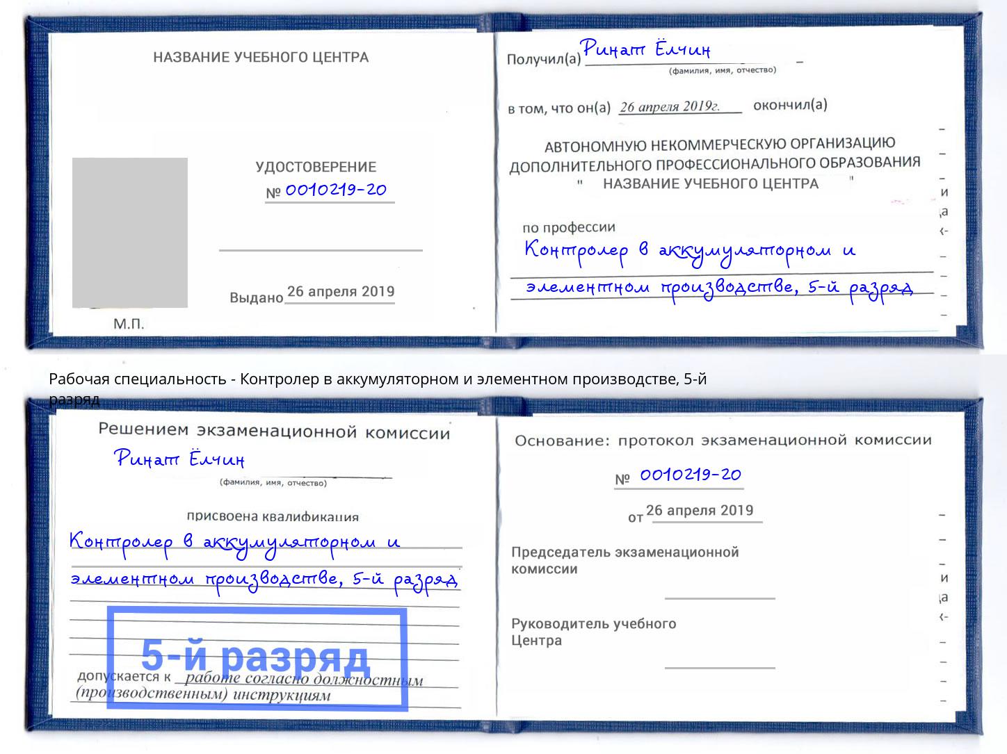 корочка 5-й разряд Контролер в аккумуляторном и элементном производстве Удомля