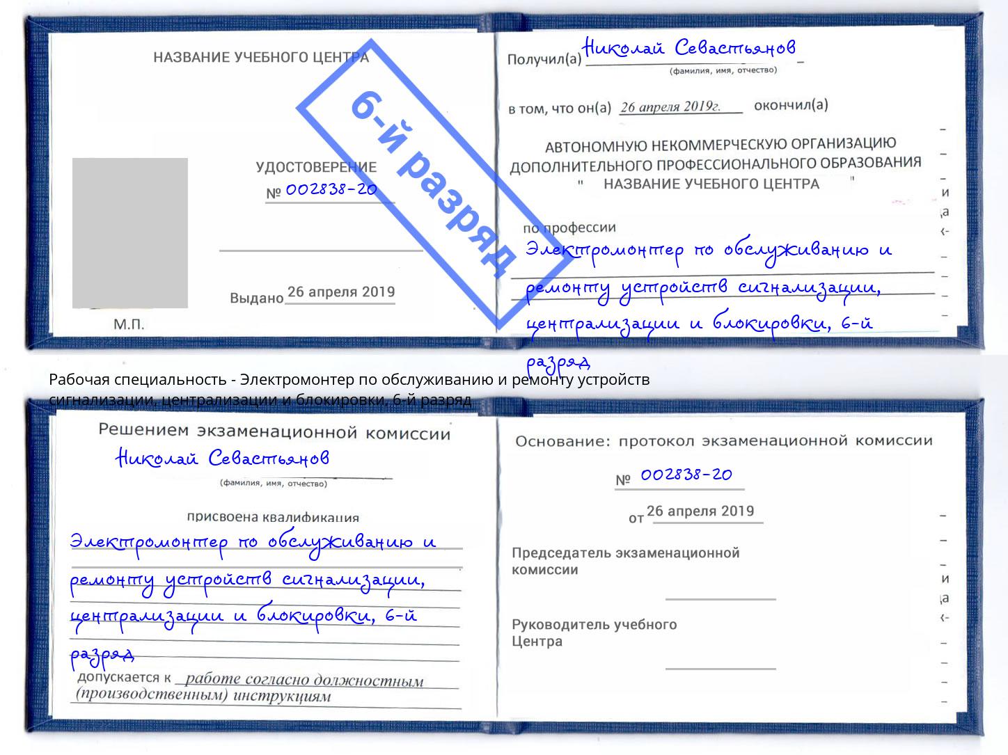 корочка 6-й разряд Электромонтер по обслуживанию и ремонту устройств сигнализации, централизации и блокировки Удомля