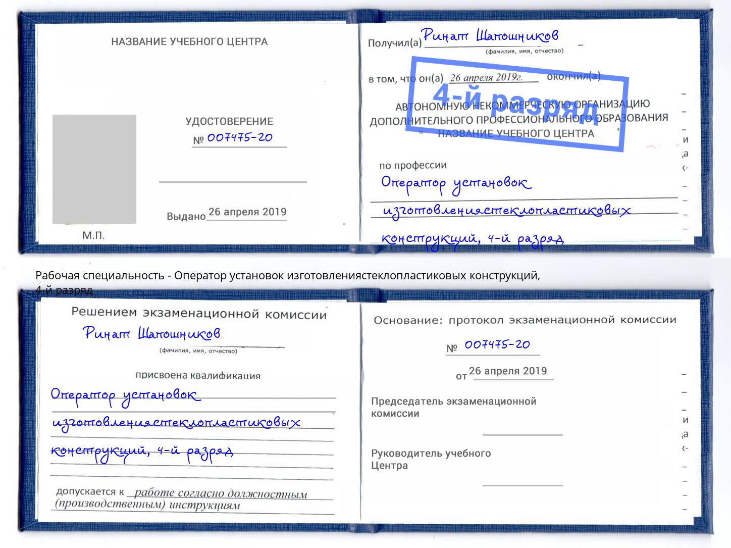 корочка 4-й разряд Оператор установок изготовлениястеклопластиковых конструкций Удомля