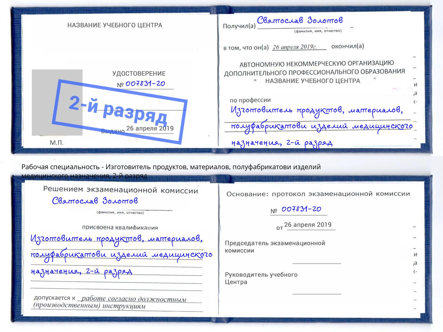 корочка 2-й разряд Изготовитель продуктов, материалов, полуфабрикатови изделий медицинского назначения Удомля