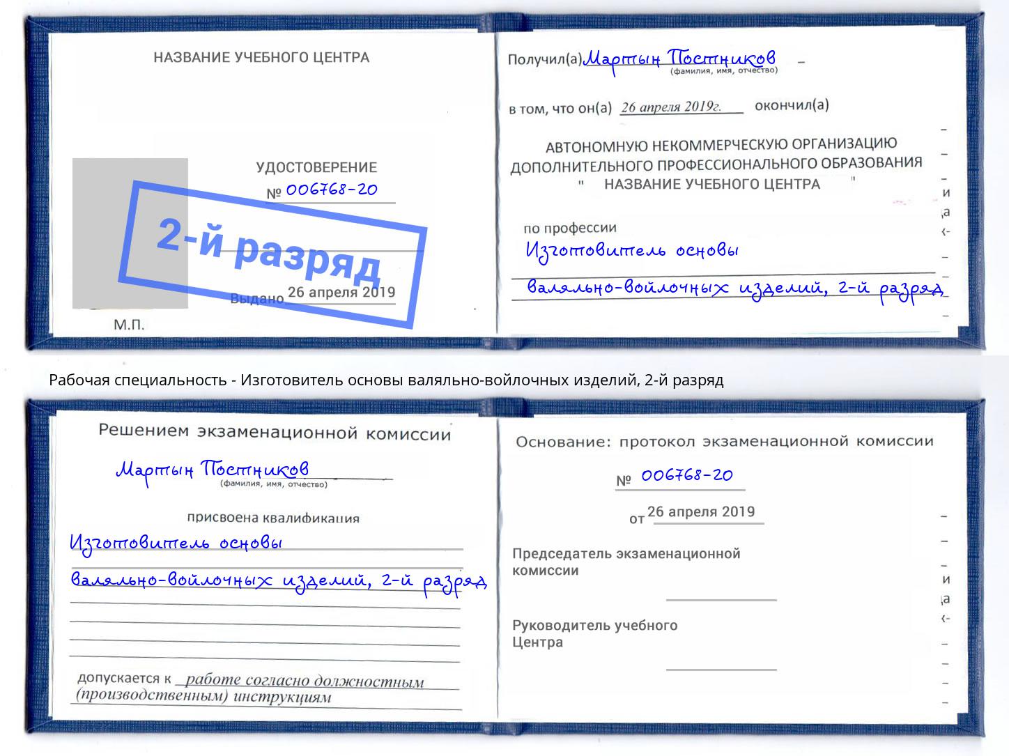 корочка 2-й разряд Изготовитель основы валяльно-войлочных изделий Удомля