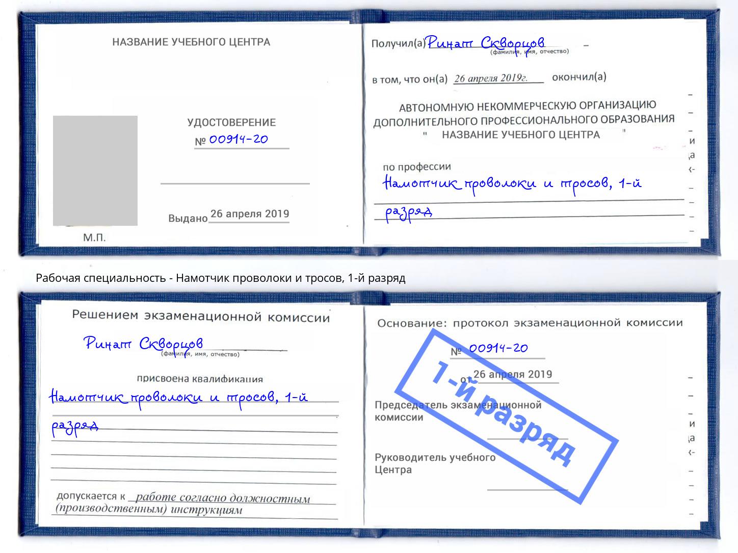 корочка 1-й разряд Намотчик проволоки и тросов Удомля