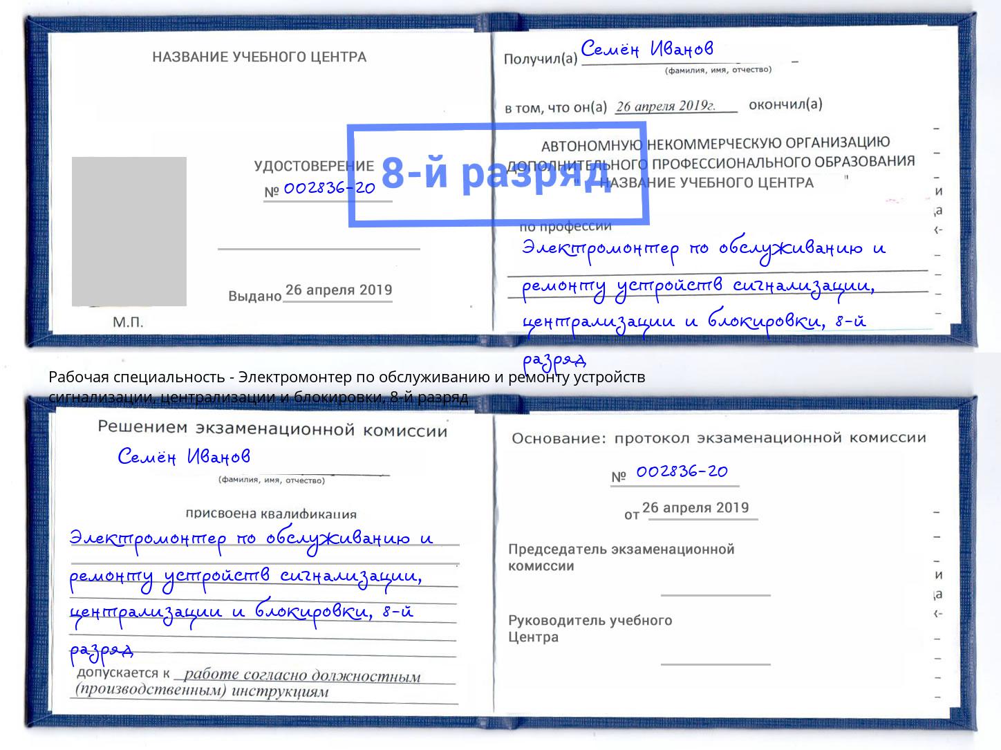 корочка 8-й разряд Электромонтер по обслуживанию и ремонту устройств сигнализации, централизации и блокировки Удомля