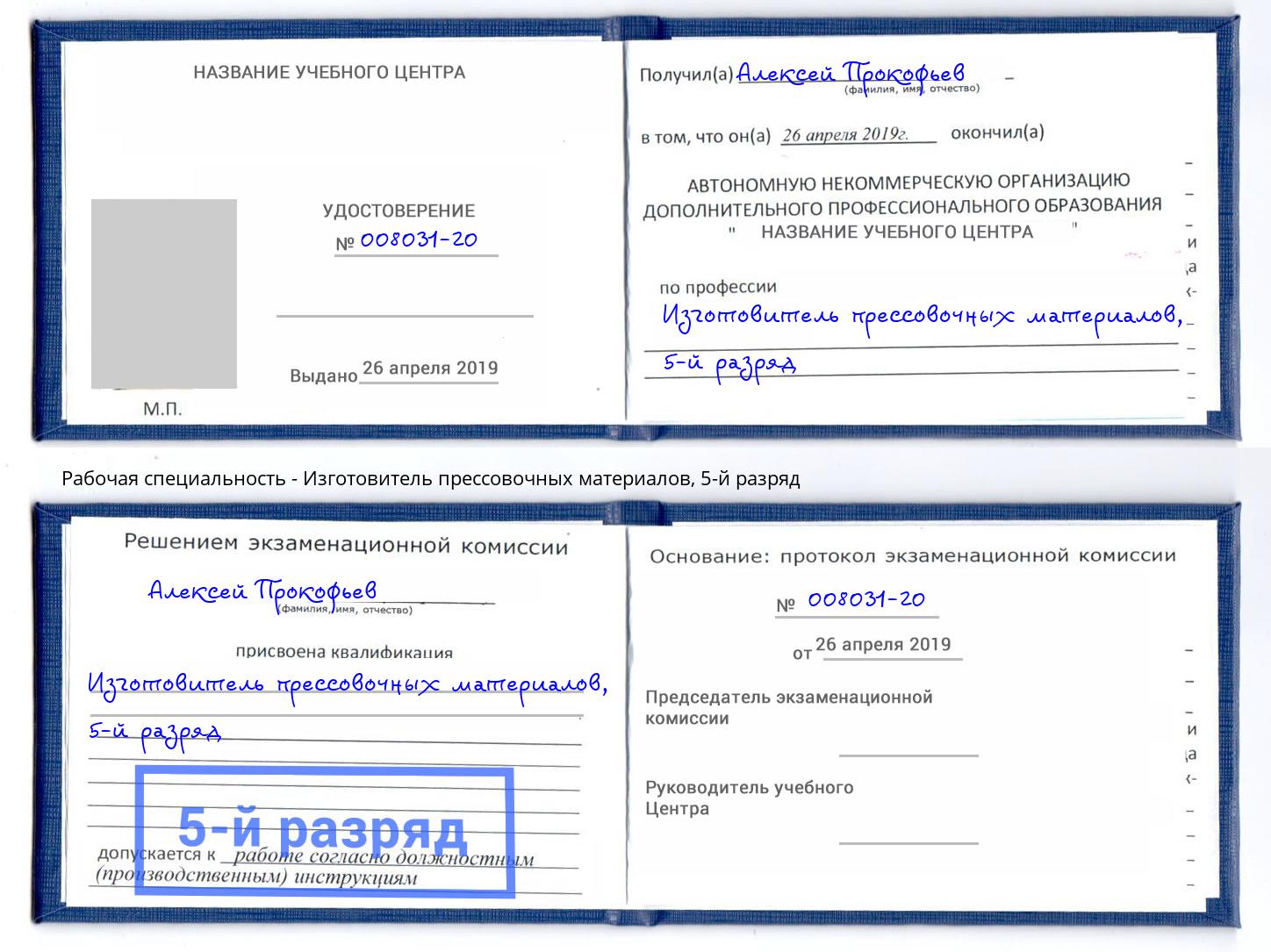 корочка 5-й разряд Изготовитель прессовочных материалов Удомля
