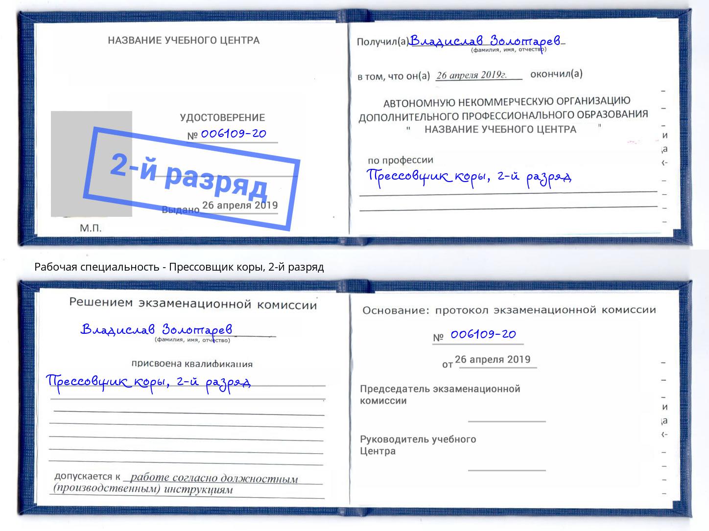корочка 2-й разряд Прессовщик коры Удомля