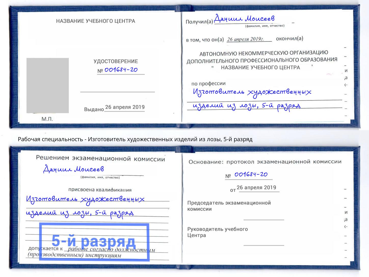 корочка 5-й разряд Изготовитель художественных изделий из лозы Удомля