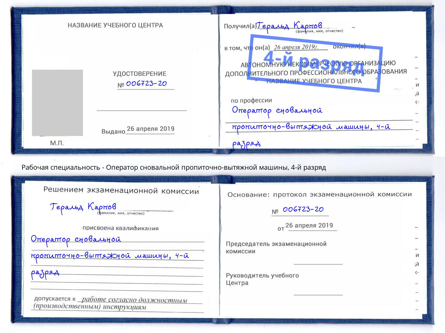 корочка 4-й разряд Оператор сновальной пропиточно-вытяжной машины Удомля