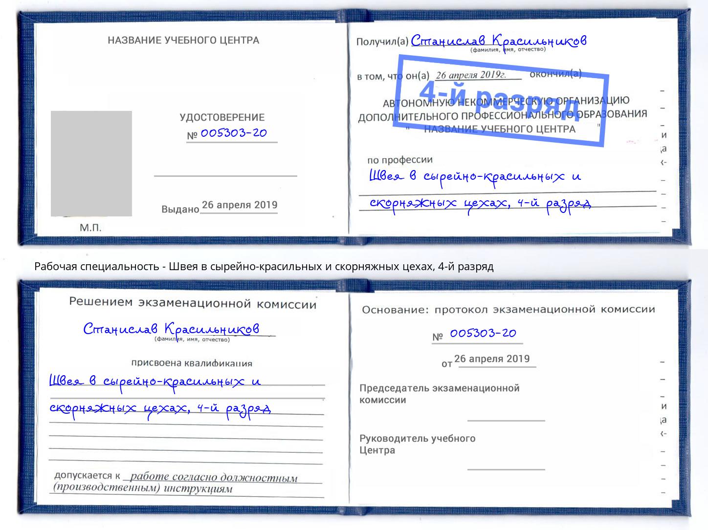 корочка 4-й разряд Швея в сырейно-красильных и скорняжных цехах Удомля